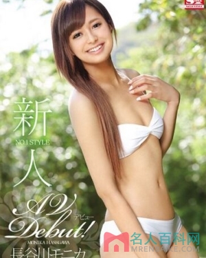 长谷川莫妮卡