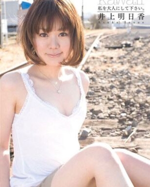 井上明日香